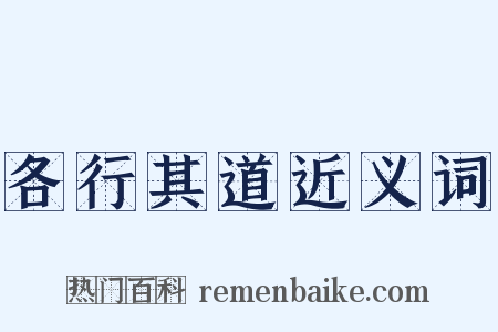 各行其道近义词是什么意思的图片